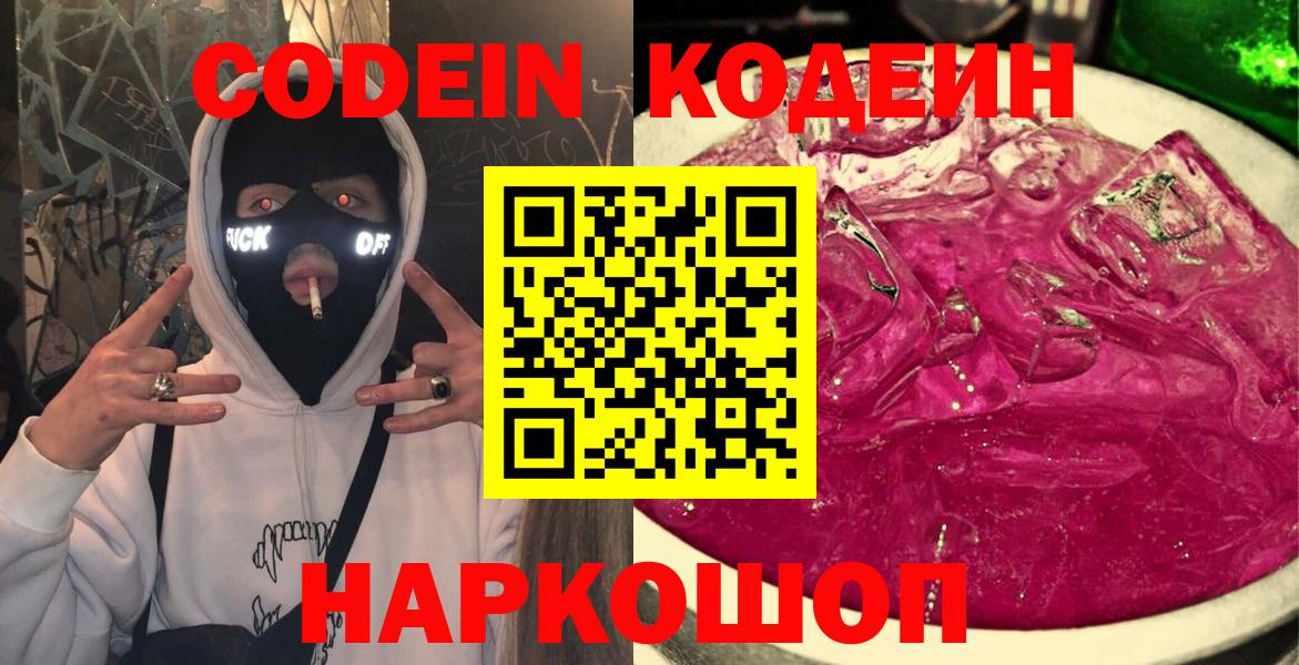 Кодеин Purple Drank  купить наркотики цена  Отрадный  Вход с VPN 